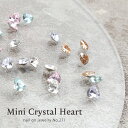 メール便 ネイルオンジュエリー【271】ミニクリスタルハート クリア シャンパン ピンク パープル ライトブルー ネイルパーツ アクセサリー ハート ストーン デコパーツ デコ アクセサリー ジェルネイル ネイル パーツ 秋ネイル ハロウィン