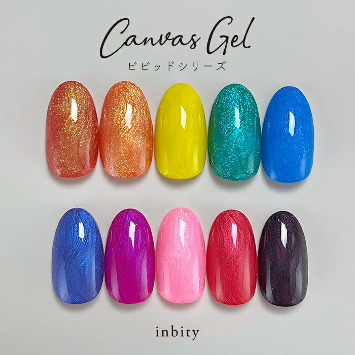 【半額クーポン配布中】inbity キャンバスジェル ビビッドシリーズ ネイル カラー ジェル セルフネイル ジェルネイル ネイルアート カラージェル プチプラ 油絵 アートジェル 絵画ジェル 3D