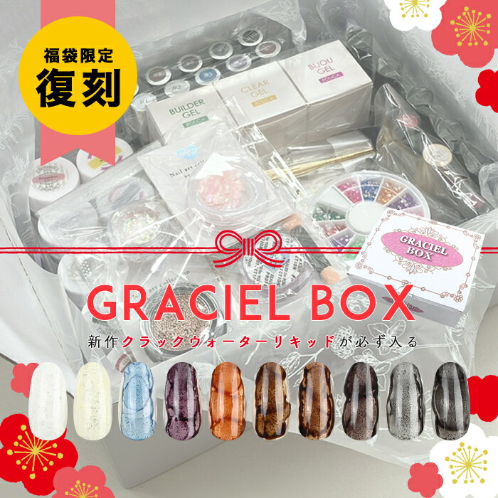 送料無料 復刻 GRACIEL BOX 福袋 ジェルネイル パーツ シール スターターキット ネイルデザイン