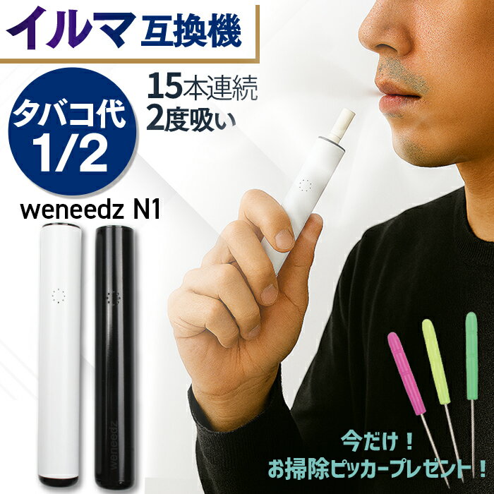 アイコスが2度吸える メール便送料無料 タバコ代が半額に! アイコスイルマ互換機 weneedz N1 | 2度吸い IQOS ILUMA TEREA イルマ シケモク 電子タバコ テリア アイコス 互換機 連続20本 SENTIA センティア 加熱モード 2段階 加熱式タバコ