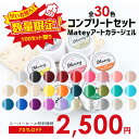 \スーパーセール特別価格/【100セット限定】カラージェル matey アートカラージェル 全30色セット ジェルネイル ネイル ジェル アート アート用 カラー 秋ネイル ハロウィン