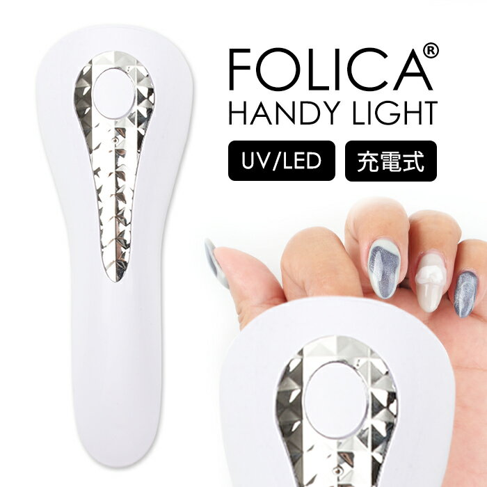 FOLICA ハンディライト ジェルネイル 
