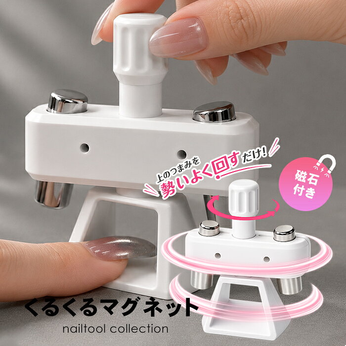 くるくるマグネット コマのようにスピンする回転式ネイルマグネット 強力磁石 360°マグネット 磁石 ジェルネイル マグネットジェル マグネットアート