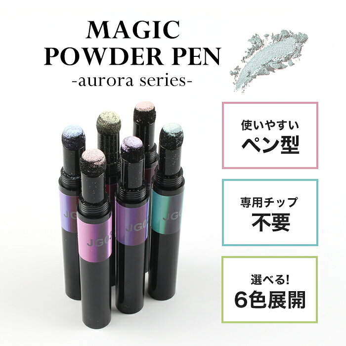 マジックパウダーペン【オーロラ】| ジェルネイル ネイル パウダーアート ミラーパ...