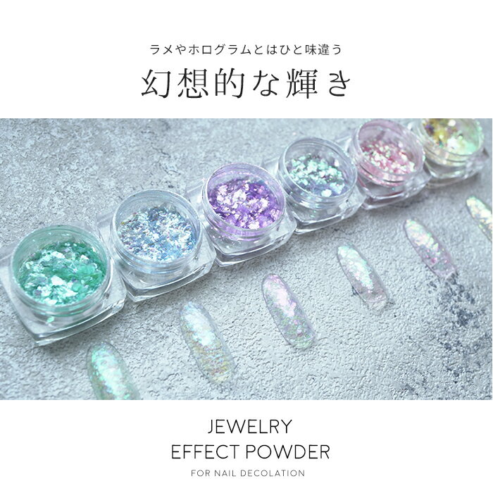 ジュエリーエフェクトパウダー ジェルネイル ネイルアート アイスフレーク エフェ...