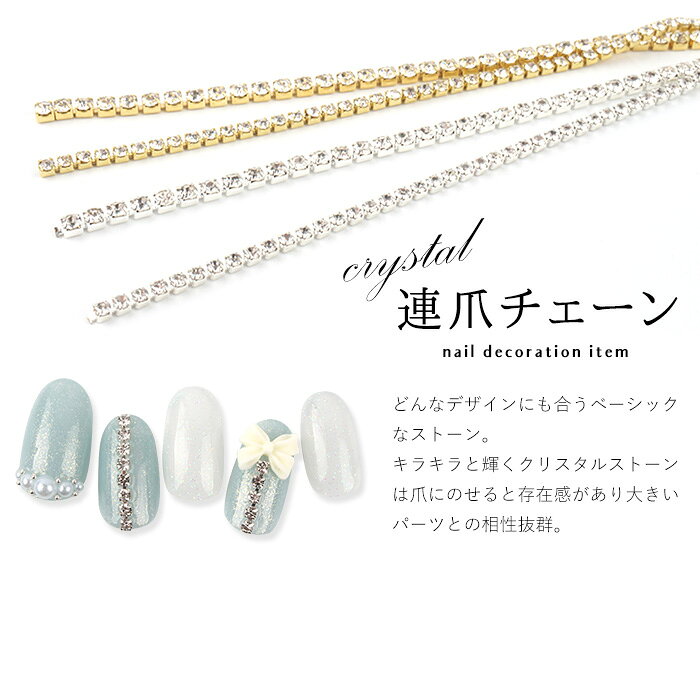 【クリスタル】連爪チェーン ジェルネイル セルフネイル ネイル用品 チェーン チェ...