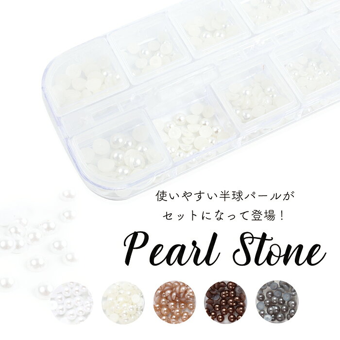 パールストーン アソート ネイル ジェルネイル ジェル ネイルパーツ パール セット...