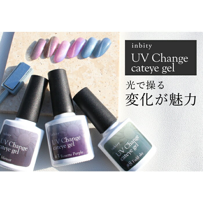 マグネットジェル inbity UV Change cateye gel キャットアイジェル キャットアイ...