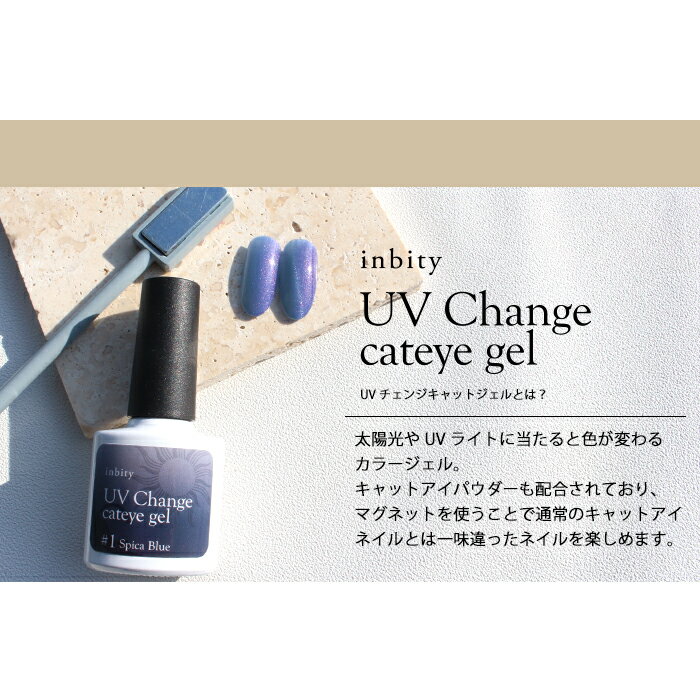 マグネットジェル inbity UV Change cateye gel キャットアイジェル キャットアイ...