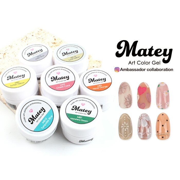 matey アートカラージェル ジェルネイル セルフネイル ネイルアート アート アート...