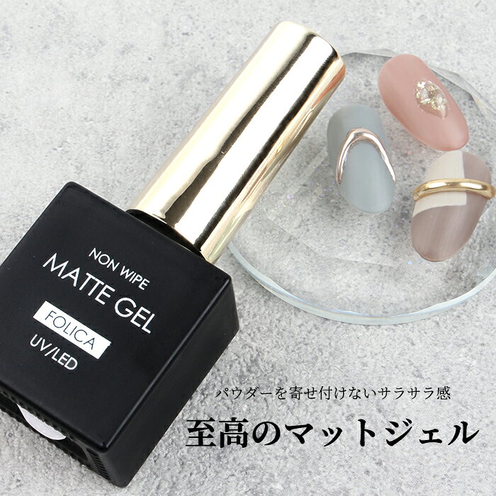 FOLICA ノンワイプマットジェル マットジェル ネイル マット ノンワイプ パウダー...