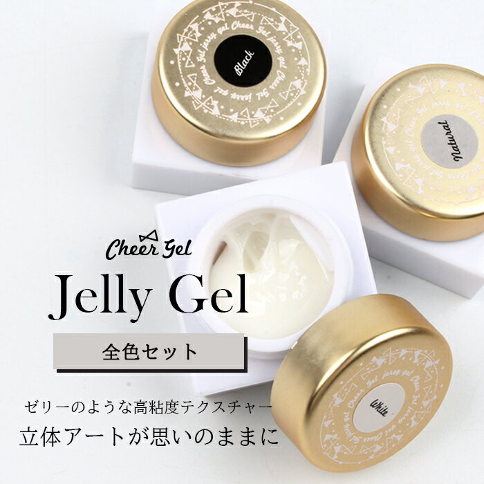 【半額クーポン配布中】【全色セット】CheerGel ジュレジェル アイシングジェル ア...