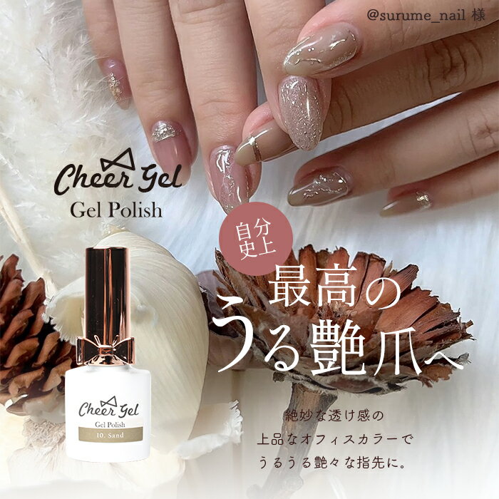 CheerGel ジェルポリッシュ｜透明感のあるスキン・ヌーディカラー オフィスネイル向け