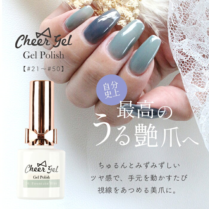 【2023新色#21- ＃50】CheerGel ジェルポリッシュ ジェルポリ ジェルネイル ネイル...