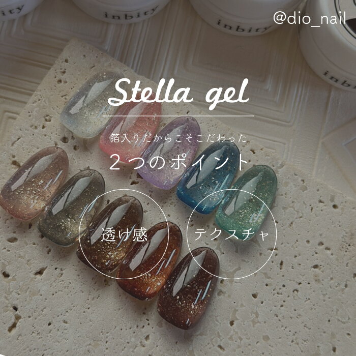 inbity Stellagel ステラジェル ネイル ジェル ジェルネイル カラージェル 箔入り ...