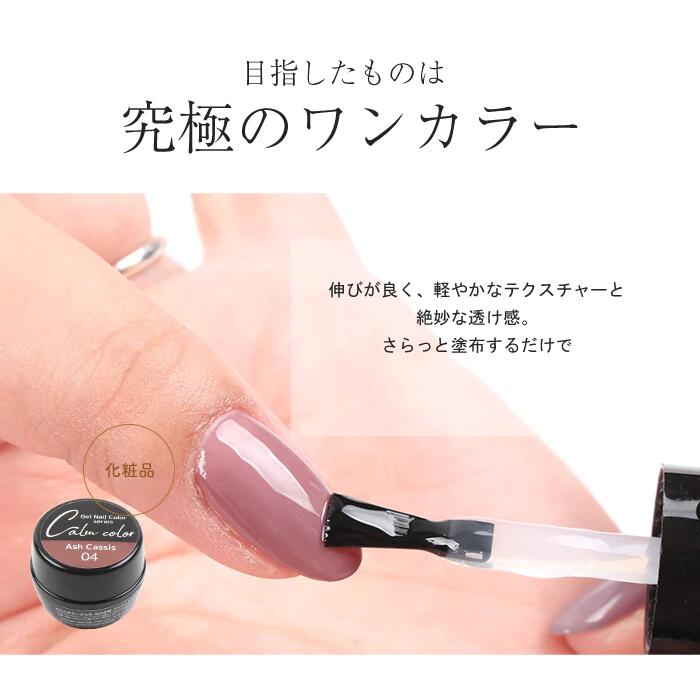 【プチプラ】カルムシリーズ カラージェル｜ヌーディーなワンカラー向け ジェルネ...