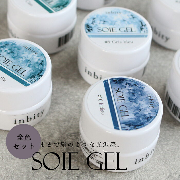 inbity ソワジェル 全色セット soiegel 10色 ネイル パールカラー ジェル カラージ...