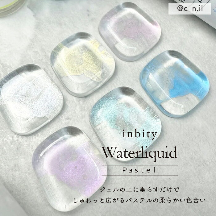 【メール便送料無料】inbity パステルウォーターリキッド ネイル アート ジェルネイル インク リキッド パステル ホワイト イエロー ピンク パープル グリーン ブルー