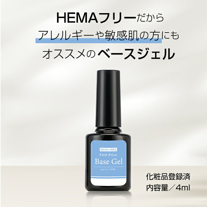プチプラ HEMAフリーベースジェル 4ml ジェルネイル ネイル ジェル ベース クリア...