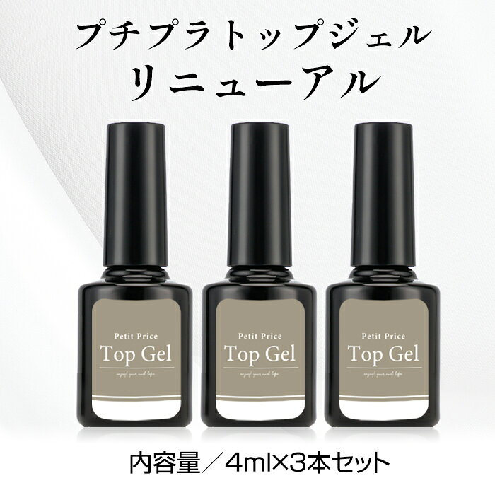 プチプラトップジェル 3本まとめ買いセット トップコート トップ ジェル トップジ...