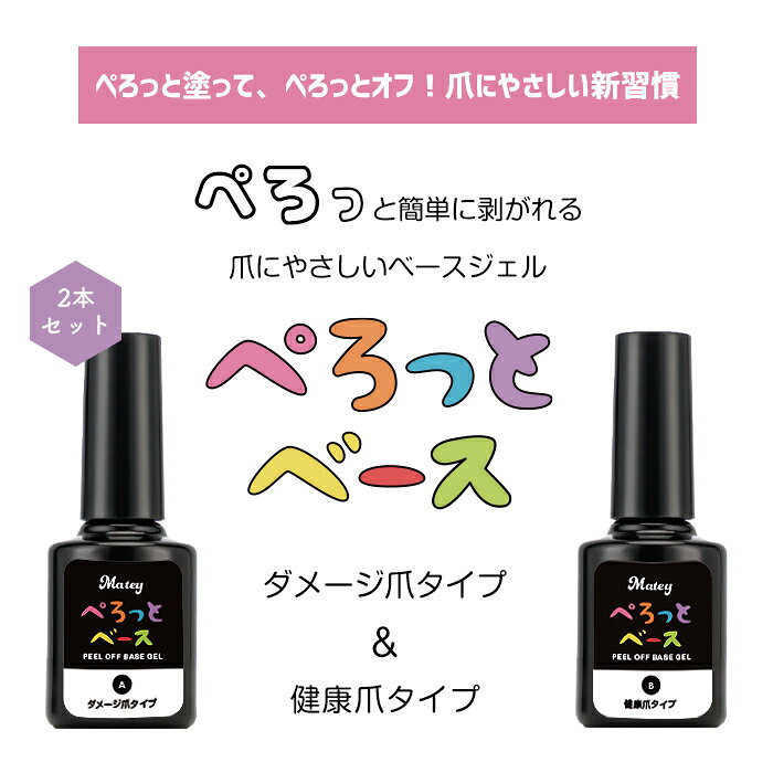 【選べる2個セット】ピールオフベースジェル matey ぺろっとベースジェル 4ml ペロ...