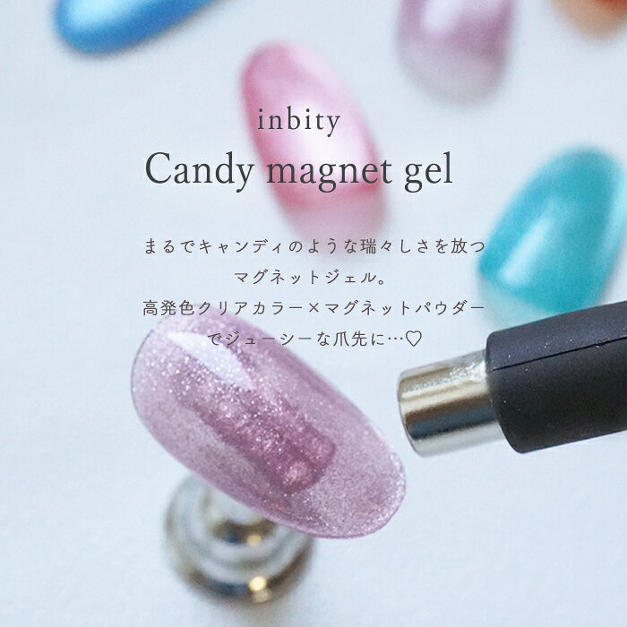 マグネットジェル キャンディマグネットジェル 4ml inbity マグネットネイル ジェ...
