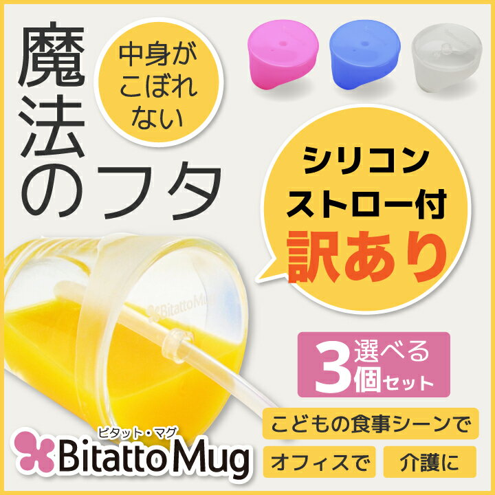 ★最短発送★ビタットマグこぼれない シリコーン フタ ストロ付3色 ビタットマグ Bitatto Mug ストローマグ カップ コップ ふた シリコーン トレーニング