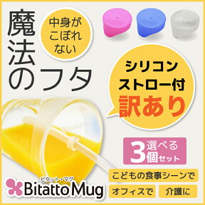 ★最短発送★ビタットマグ【ストロー付き★アウトレット】こぼれない シリコーン フタ ストロ付3色 ビタットマグ Bitatto Mug ストローマグ カップ コップ ふた シリコーン トレーニング