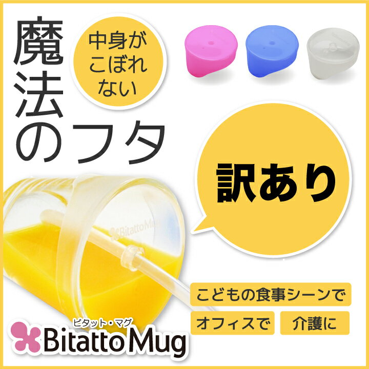 ★訳アリ/ストロー無し★ビタットマグ こぼれない シリコーン フタ ビタットマグ Bitatto Mug ストローマグ カップ コップ ふた シリコーン トレーニング
