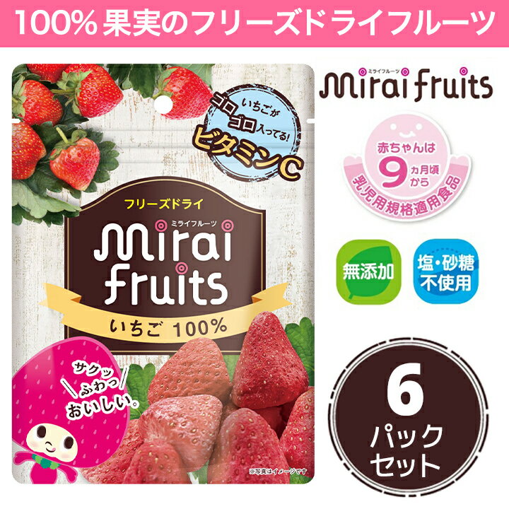 ★最短発送★フリーズドライ フルーツ [いちご] 無添加 無加糖 6袋 セット mirai fruits(ミライフルーツ) 防災のサムネイル