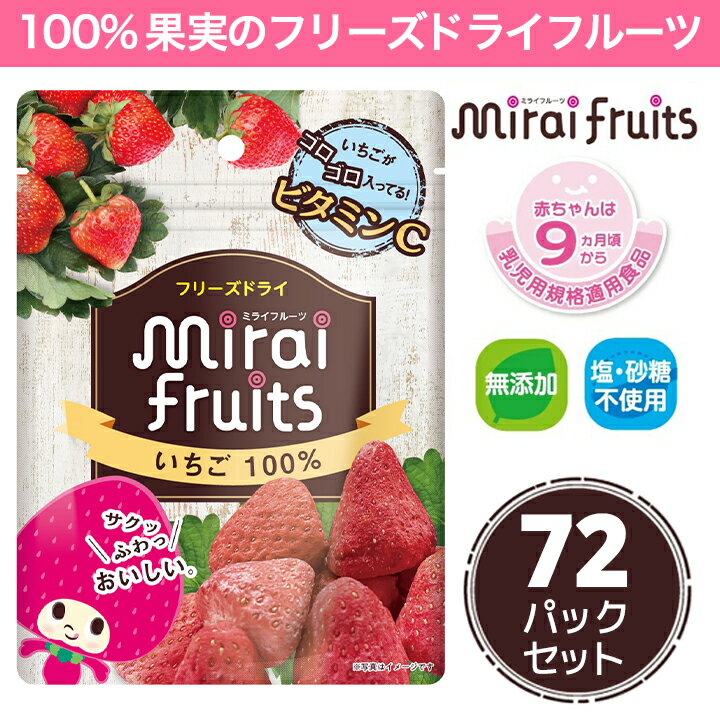 ★最短発送★【まとめ割！】ミライフルーツ いちご 72パック 未来果実 フリーズドライフルーツ 乾燥イチゴ 無添加 砂糖不使用 ベビーフード ヨーグルト シリアル グラノーラ お菓子作り まとめ買い 防災