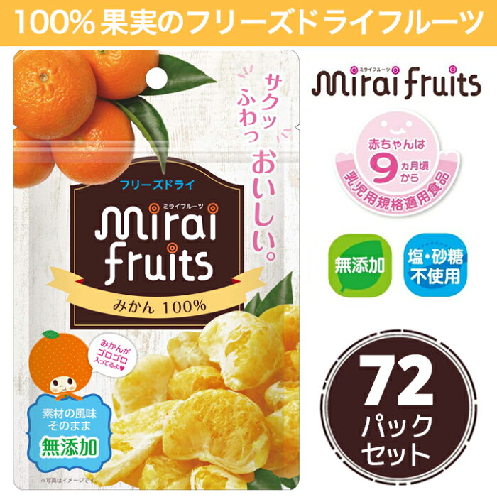 ★最短発送★【まとめ割！】 フリーズドライフルーツ mirai fruits ミライフルーツ 未来果実 みかん 10g×72袋 無添加 砂糖不使用 ベビーフード 防災