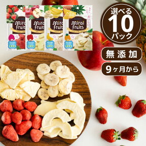 ★最短発送★ 乳児用規格適用食品 フリーズドライフルーツ ミライフルーツ 未来果実 いちご りんご バナナ パイナップル みかん 選べる10パックセット 無添加 砂糖不使用 ベビーフード 防災