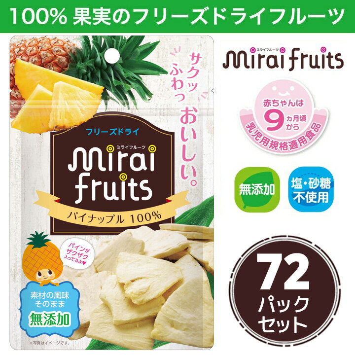 ★最短発送★フリーズドライフルーツ mirai fruits ミライフルーツ 未来果実 パイナップル 10g×72パック 無添加 砂糖不使用 ベビーフード 防災