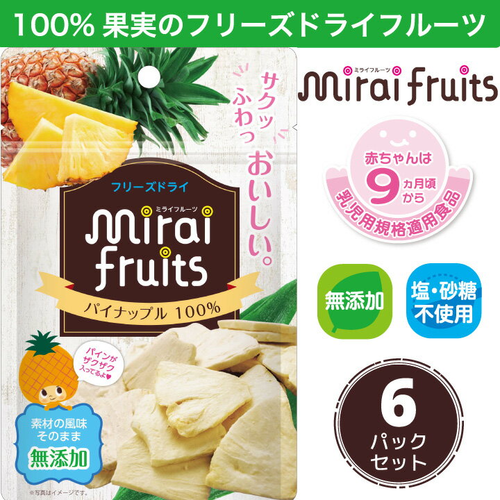 ★最短発送★フリーズドライ フルーツ  ひと箱 6袋 セット mirai fruits(ミライフルーツ) 防災