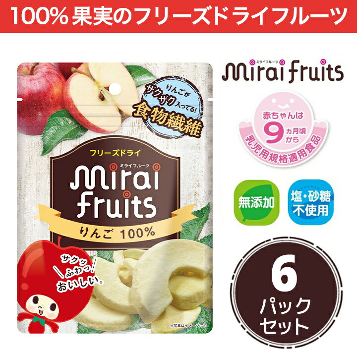 ★最短発送★フリーズドライ フルーツ  ひと箱 6袋 セット mirai fruits(ミライフルーツ) 防災