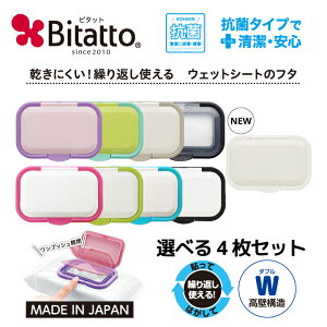 ★最短発送★抗菌 ウェットシート ふた 【ランキングNO.1受賞】ビタット Bitatto ワンプッシュタイプ ワンタッチ おしりふき フタ 送料無料