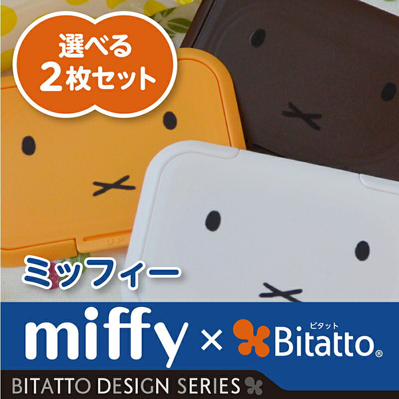 【安心のメーカー直販】【クロネコDM便対応】Bitatto ビタット ミッフィー miffy ...