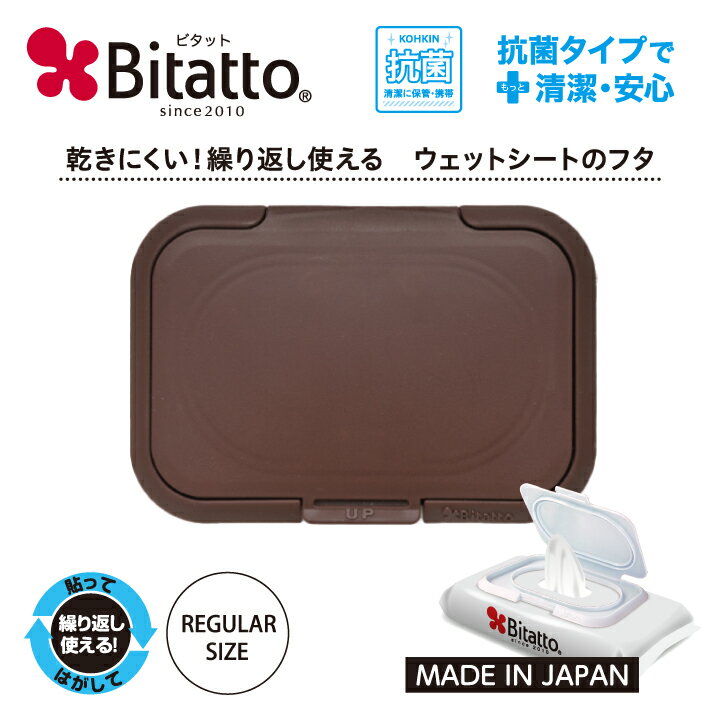 ★最短発送★Bitatto ビタット レギュ