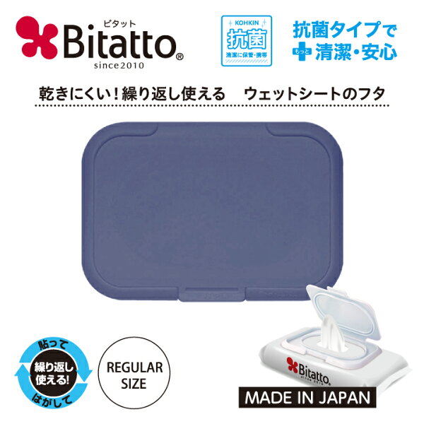 ビタットジャパン(BitattoJapan)の★最短発送★Bitatto ビタット レギュラーサイズ ダークブルー 単品 おしりふき お尻拭き 除菌シート掃除シート ウェットティッシュ ドライシート メイク落とし ふた 蓋 ケース ポーチ 介護 旅行 出産祝い 便利グッズ 日用品 プレゼント 繰り返し使える|詳細画像