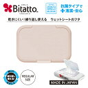 ★最短発送★ビタット Bitatto レギュラーサイズ【モカ 単品 】ウイルス対策 おしりふき ウェ ...