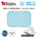 ★最短発送★Bitatto ビタット レギュラーサイズ ライトブルー 単品 おしりふき お尻拭き 除菌シート掃除シート ウェットティッシュ ドライシート メイク落とし ふた 蓋 ケース ポーチ 介護 旅行 出産祝い 便利グッズ 日用品 プレゼント 繰り返し使える