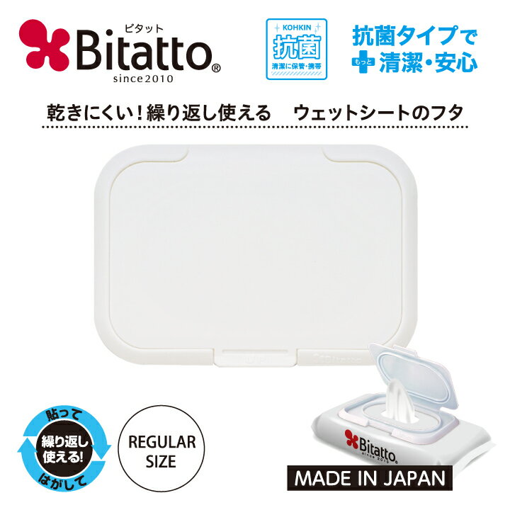 ★最短発送★Bitatto ビタット レギュラーサイズ ホワイト 単品 おしりふき お尻拭き 除菌シート掃除シート ウェットティッシュ ドライシート メイク落とし ふた 蓋 ケース ポーチ 介護 旅行 出産祝い 便利グッズ 日用品 プレゼント 繰り返し使える