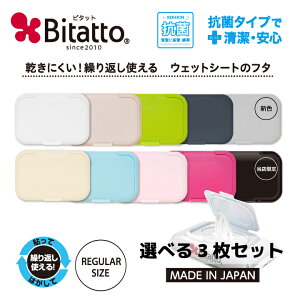 ★最短発送★抗菌ビタット発売！ウェットシートのふた おしりふきのフタ 送料無料　Bitatto ビタット 選べる3枚セット