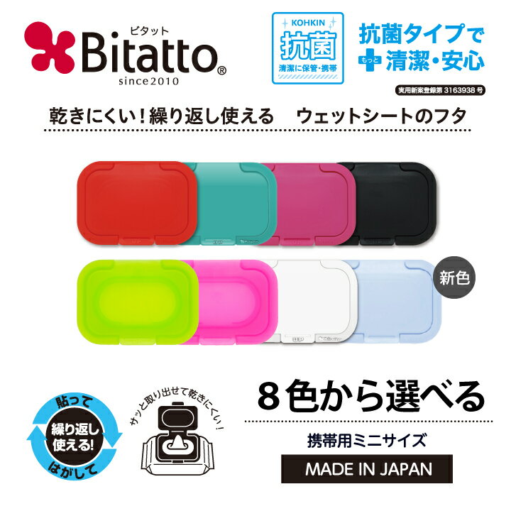 ★最短発送★【安心のメーカー直販】Bitatto ビタット ミニサイズ ウェットシート ふた おしりふき フタ【メール便対応】