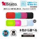 ★最短発送★【安心のメーカー直販】Bitatto ビタット ミニサイズ ウェットシート ふた おしりふき フタ【メール便対応】