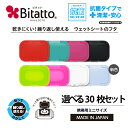 ★最短発送★【安心のメーカー直販】【送料無料】Bitatto ビタット ミニサイズ 3色選べる30枚セット ウェットシート ふた おしりふき フタ まとめ買い 大量購入【メール便対応】