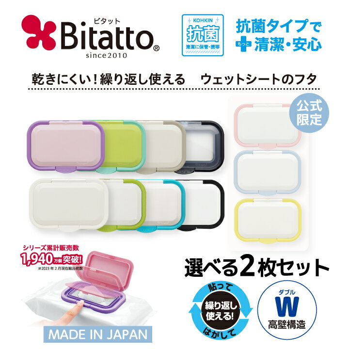 ★最短発送★【限定パステルカラー】抗菌ビタット！Bitatto 選べる2枚セット ワンプッシュタイプ ワンタッチ ウェットシート ふた おしりふき フタ 送料無料