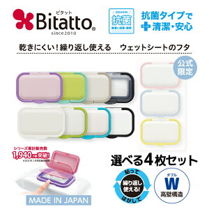 ★最短発送★抗菌 ウェットシート ふた 【ランキングNO.1受賞】ビタット Bitatto ワンプッシュタイプ ワンタッチ おしりふき フタ 送料無料