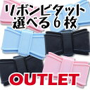 【安心のメーカー直販】【アウトレット】Bitatto ビタット リボン 選べる6枚セット ウェットシートのふた おしりふき